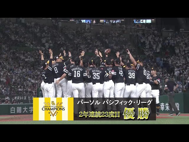 【9回裏】逆転の2年連続パーソル パ・リーグ優勝!! ホークス・杉山一樹 守護神がリードを守り抜き勝利へ導く!! 2025年9月27日 埼玉西武ライオンズ 対 福岡ソフトバンクホークス