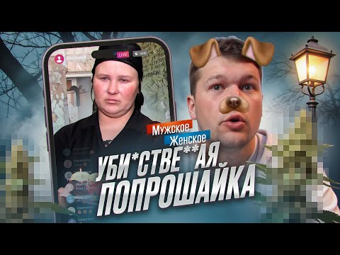 ПОДАЙТЕ НА ПОХОРОНЫ - МУЖСКОЕ ЖЕНСКОЕ