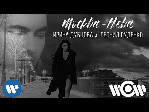 Ирина Дубцова & Леонид Руденко - "Москва - Нева" | Official video