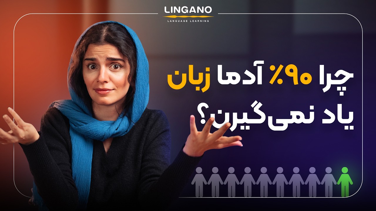 8 دلیلی که باعث میشن 90% آدما زبان یاد نگیرن!  آکادمی لینگانو