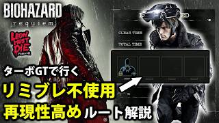 【レオンマストダイ】リミブレ不使用チャレンジ安定立ち回り解説【バイオレクイエム/LMDF/レオンズパーガトリー】