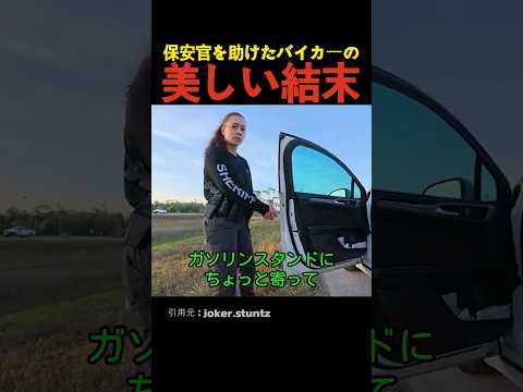 保安官を助けたバイカーの美しい結末