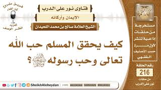 صورة كيف يحقق المسلم حب الله تعالى وحب رسوله ﷺ؟ الشيخ صالح بن محمد اللحيدان