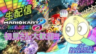【初見さん歓迎!!】参加OK!!! 馬ががんばるマリオカート8DX放送