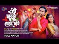 এই হাতটা ধরে যেতে চাই Tmr Amr Biye Shahed Shahariar Moonmoon Full 