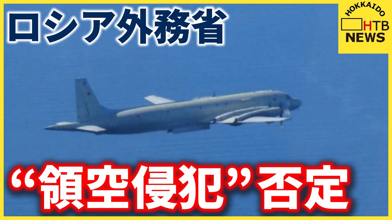 ロシア外務省　哨戒機の“領空侵犯”を否定「日本側の抗議の論拠を裏付ける情報はない」　北海道・礼文島沖