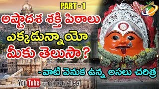 Facts Behind The 18 Shakti Peethas And Their Specialty-అష్టాదశ శక్తి పిఠాలు గురించి మీకు తెలుసా-CC | DOWNLOAD THIS VIDEO IN MP3, M4A, WEBM, MP4, 3GP ETC