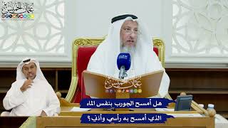 438 - هل أمسح الجورب بنفس الماء الذي أمسح به رأسي وأذني؟ - عثمان الخميس