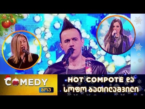 როკ-ჯგუფი "ჰოთ კომპოტი" & სოფო ბათილაშვილი