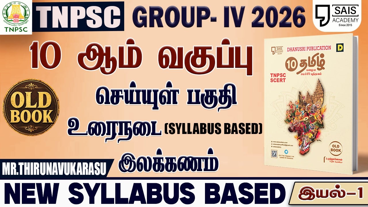 2026💥 NEW SYLLABUS BASED 10th பழைய பொதுத்தமிழ் - இயல்-1🔥