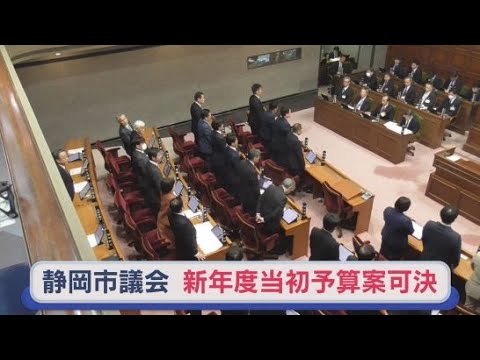 YouTube Video 静岡市議会は、一般会計で４０３５億円の新年度当初予算案などを可決して閉会