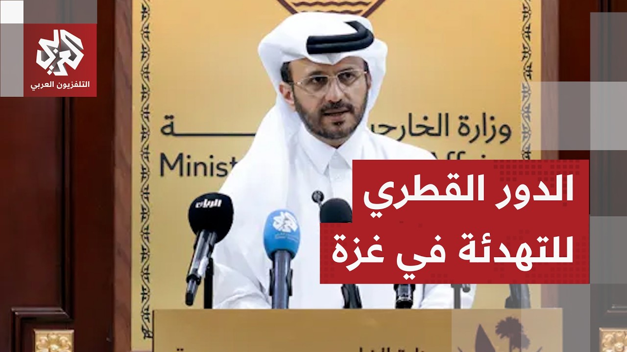 الخارجية القطرية: رفض إسرائيل لخريطة الطريق في غزة يمثل خطورة عالية
