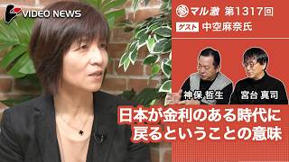 中空麻奈×宮台真司×神保哲生：日本が金利のある時代に戻るということの意味【ダイジェスト】