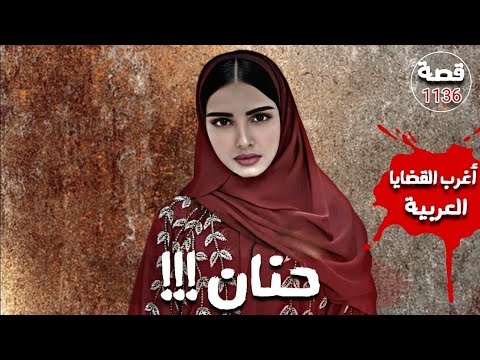 حنان !!! " اغرب القضايا العربية " قصة 1136