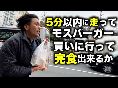 【挑戦】見取り図盛山は5分以内にモスバーガーを買いに行き食べ切れるのか！？
