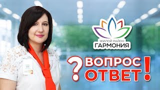 Ответы на вопросы по инфраструктуре и оформлению недвижимости в жилом районе «Гармония»