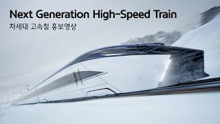 Next Generation High-Speed Train | 차세대 고속철 홍보영상