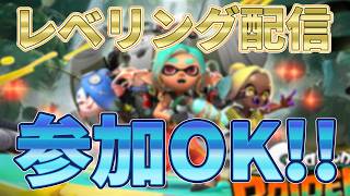 クリア後レベリング配信【参加OK】【スプラトゥーンレイダース】