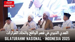 الهدي النبوي في فهم الواقع واتخاذ القرارات أمام التحديات والفتن | SILATURAHMI NASIONAL
