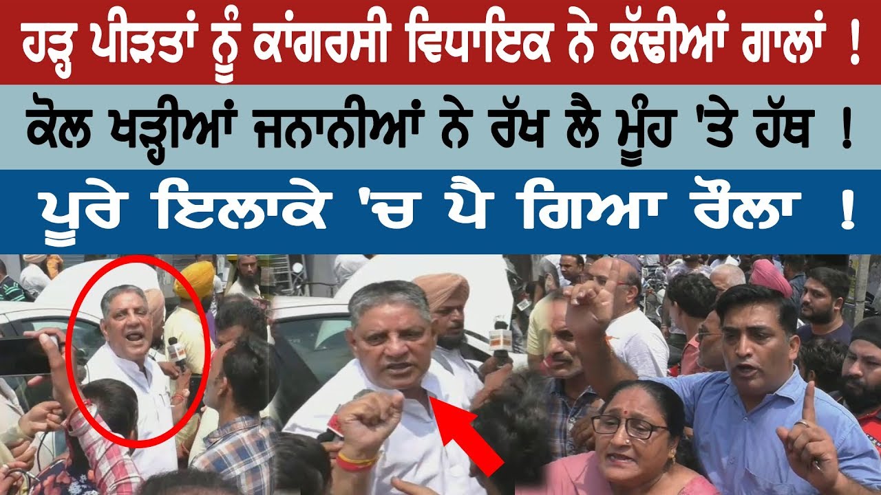 Congress MLA Abusive Flood Victims! Congress MLA Abusive Flood Victims!