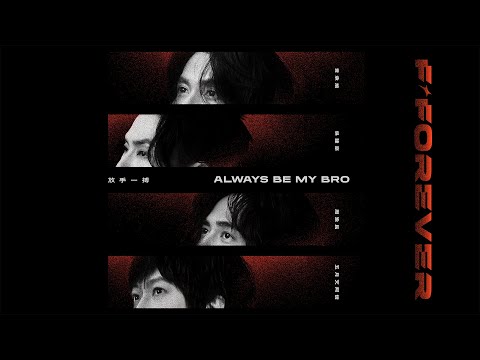 [ Always be My Bro ] Jerry Yan ╳ Van Ness Wu ╳ Vic Chou ╳ Mayday Ashin｜Official Stage Video