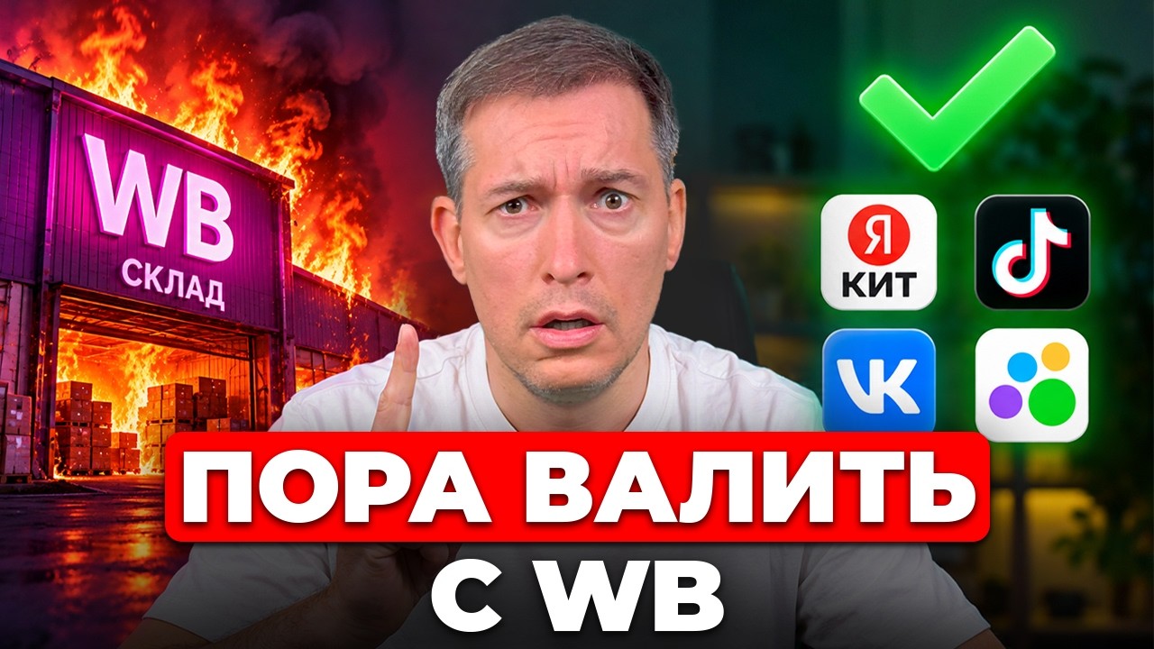 Куда ВАЛИТЬ с Wildberries: 3 лучших аналога маркетплейсов 2026