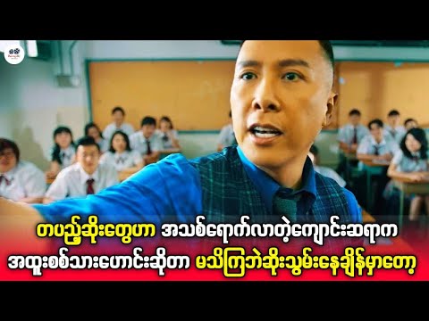 စစ်သားဟောင်းကျောင်းဆရာနဲ့ ဆိုးသွမ်းတပည့်များ I Big Brother (2018)