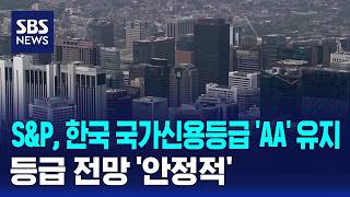 S&P, 한국 국가신용등급 'AA' 유지..등급 전망 '안정적' / SBS / 경제365