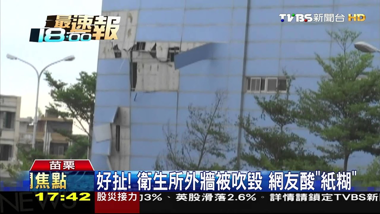 扯!後龍衛生所被吹毀 網友酸「紙糊」