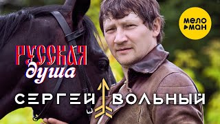 Сергей Вольный - Русская душа