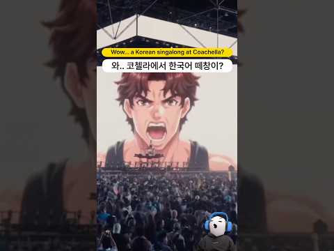아니.. 코첼라에서 한국어로 떼창이 나온다니...?!