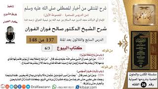 صورة 137 من 148|شرح كتاب المنتقى|البيوع|من باع نخلا مؤبرا|صالح الفوزان|الفقه|كبار العلماء