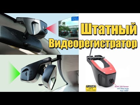 ШТАТНЫЙ ВИДЕОРЕГИСТРАТОР ИЗ КИТАЯ с Aliexpress