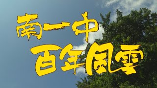 【台灣演義】南一中 百年風雲 2022.04.17 | Taiwan History