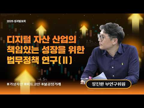 [2025 연구성과발표회] 디지털자산, 책임은 누가 질까? | 책임 있는 성장 정책 동영상표지