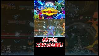 ミミッキュこうなったら最強！【ポケモンチャンピオンズ】