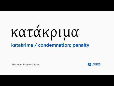 How to pronounce Katakrima in Biblical Greek - (κατάκριμα / condemnation; penalty)