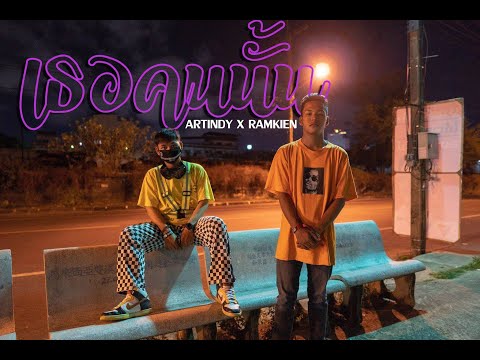ARTINDYS X RAMKIEN - เธอคนนั้น [Official MV] (Prod. By A$CII)