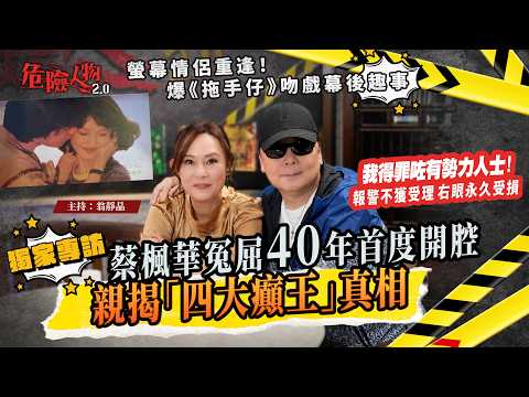 [ EP162 ] 獨家專訪 ｜蔡楓華冤屈40年首度開腔  親揭「四大癲王」真相｜報警不獲受理　右眼永久受損：我得罪咗有勢力人｜螢幕情侶重逢！爆《拖手仔》吻戲幕後趣事｜【第一百六十二集】危險人物2.0