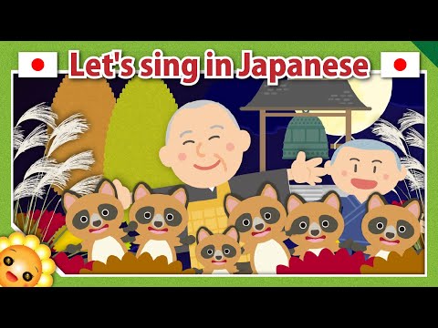 【SHO-JO-JI】(The Hungry Raccoon)Japanese Folk Song with lyrics【Shojoji no tanuki bayashi】by Himawari🌻