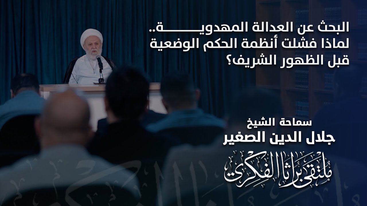 البحث عن العدالة المهدوية.. لماذا فشلت أنظمة الحكم الوضعية قبل الظهور الشريف؟