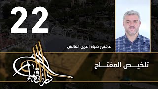 تلخيص المفتاح - 22 - الفصل العاشر - د.ضياء الدين القالش image
