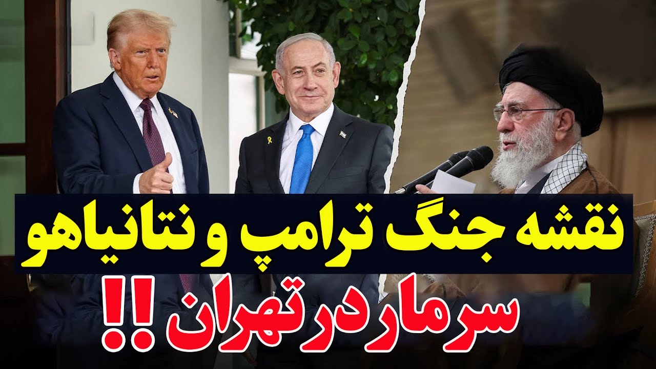 گزارش محرمانه نقشه مشترک ترامپ و نتانیاهو برای حمله به ایران