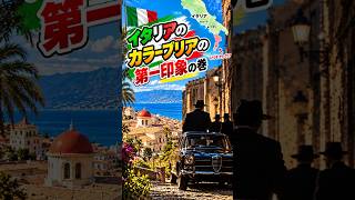 イタリア🇮🇹カラーブリア州の第一印象　の巻