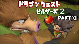 【DQB2】ドラゴンクエストビルダーズ２ PartⅫ(12)【実況】