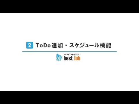 【ToDo追加・スケジュール機能】best jobの使い方チュートリアル動画