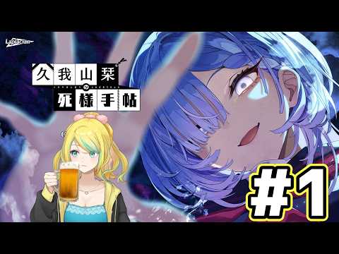 【久我山栞の死様手帖】記憶をなくした幽霊少女を成仏させるんだってさ #1【蟒蛇みくろ】