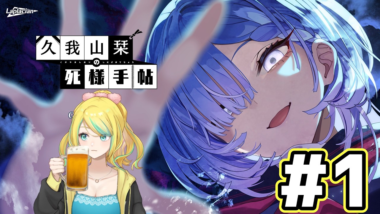 【久我山栞の死様手帖】記憶をなくした幽霊少女を成仏させるんだってさ #1【蟒蛇みくろ】