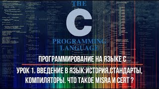 Урок 1. Введение в язык:история,стандарты,компиляторы.Что MISRA и CERT?