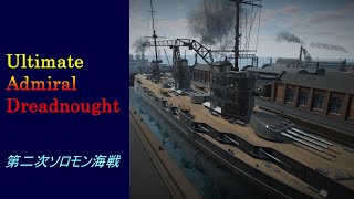 【ゆっくり実況】Ultimate：Admiral Dreadnought # 3第二次ソロモン海戦に参加した艦艇を戦わせたらどうなるか